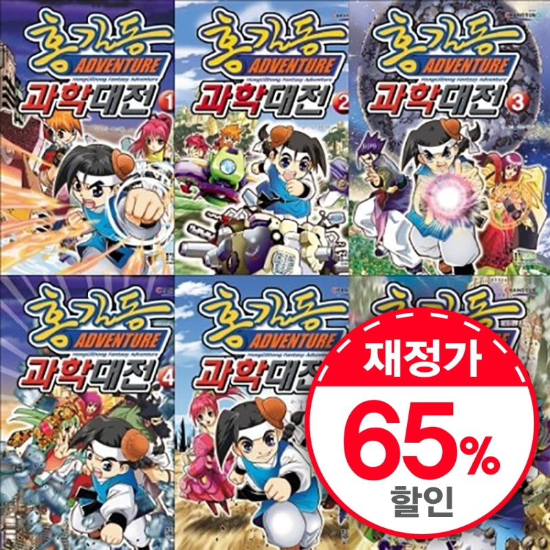 홍길동과학대전 세트(전6권)