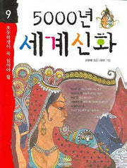 5000년 세계신화(초등학생이 꼭 읽어야 할 5000년 시리즈 9)