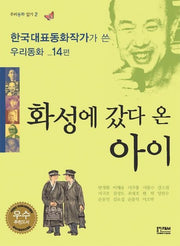 화성에 갔다 온 아이(우리동화 읽기 2)