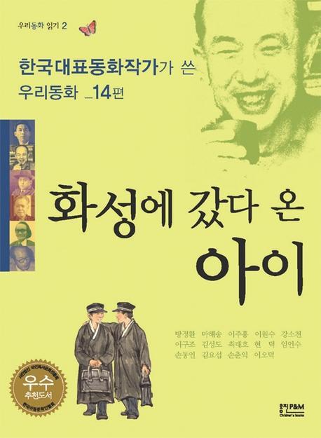 화성에 갔다 온 아이(우리동화 읽기 2)