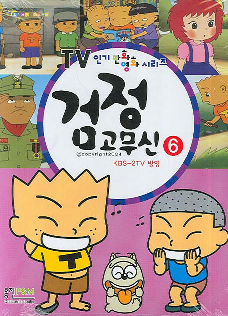 검정고무신 6(TV 인기만화영화 시리즈)