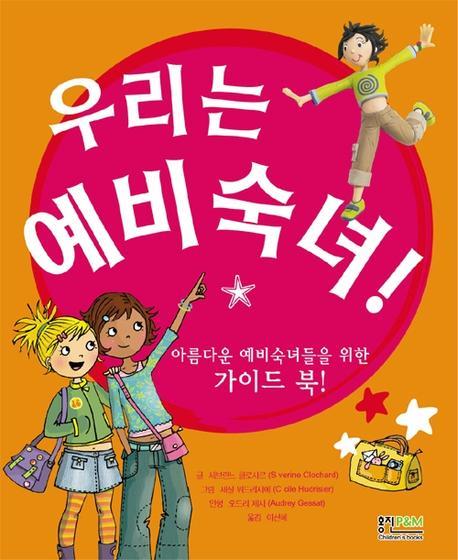 우리는 예비 숙녀(반양장)