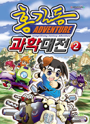홍길동 과학대전 2