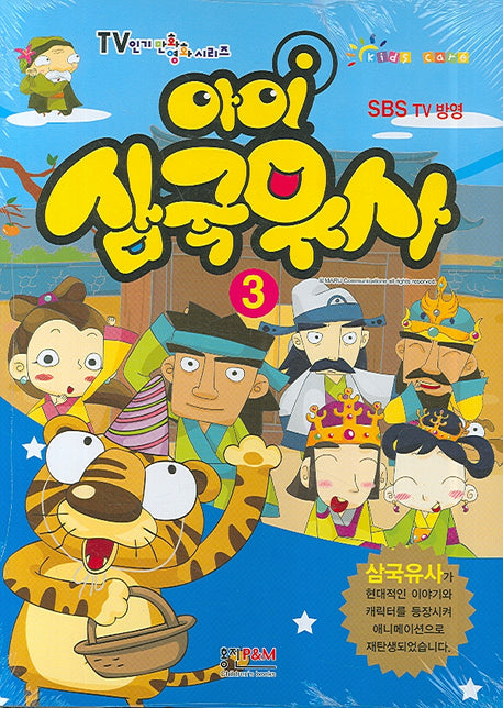 아이 삼국유사 3(TV 인기만화영화 시리즈)