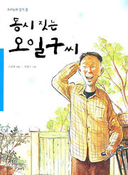 동시 짓는 오일구씨(우리동화 읽기 3)