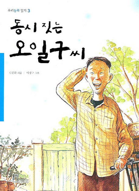 동시 짓는 오일구씨(우리동화 읽기 3)