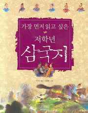삼국지(가장 먼저 읽고 싶은 저학년)