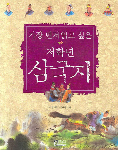 삼국지(가장 먼저 읽고 싶은 저학년)