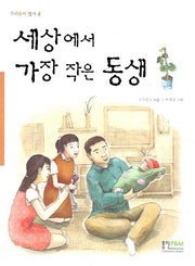 세상에서 가장 작은 동생(우리동화 읽기 4)