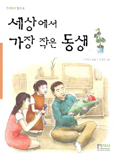 세상에서 가장 작은 동생(우리동화 읽기 4)