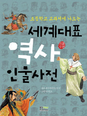세계대표 역사 인물사전(초등학교 교과서에 나오는)