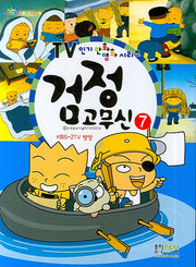 검정고무신 7(TV 인기만화영화 시리즈)