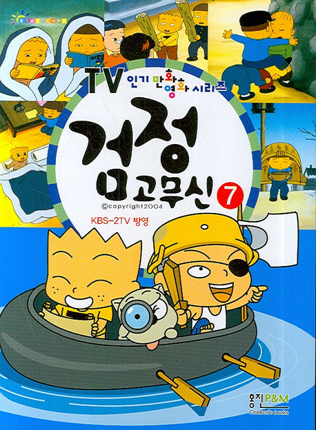 검정고무신 7(TV 인기만화영화 시리즈)