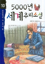 5000년 세계추리소설(초등학생이 꼭 읽어야 할 5000년 시리즈 10)