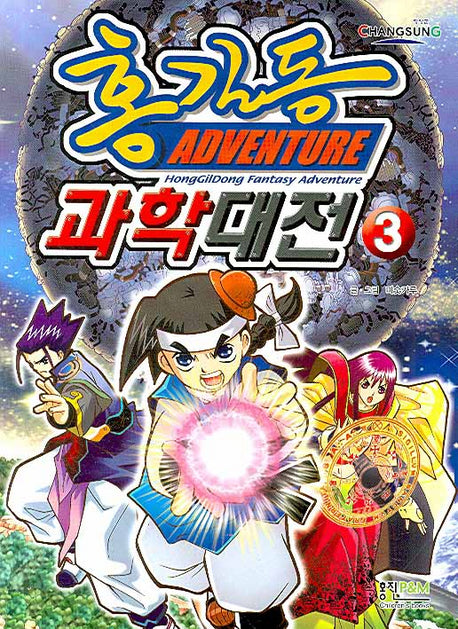 홍길동 과학대전 3