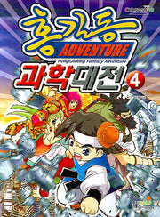 홍길동 과학대전 4
