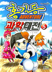 홍길동 과학대전 5