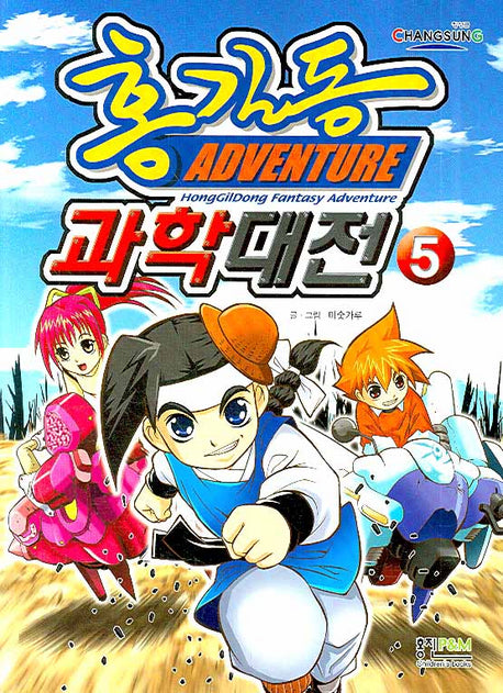 홍길동 과학대전 5
