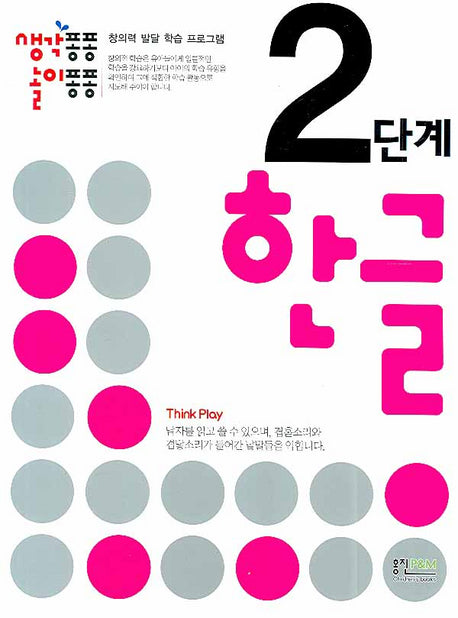 한글 2단계(생각퐁퐁 놀이퐁퐁)