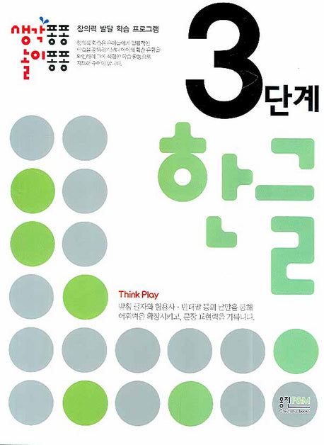 한글 3단계(생각퐁퐁 놀이퐁퐁)