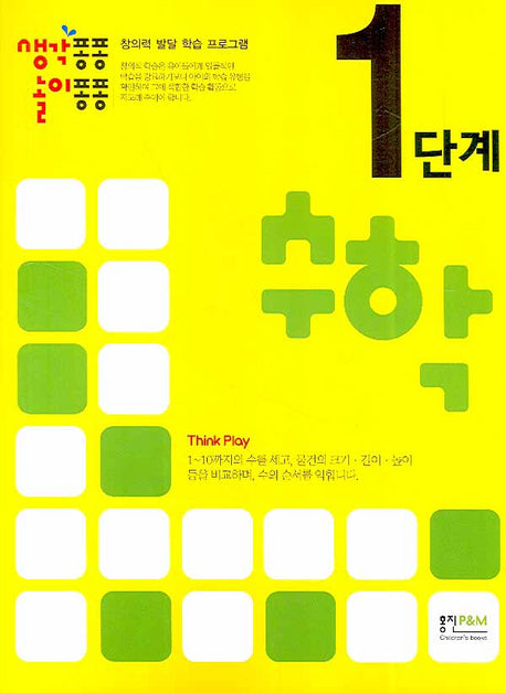수학 1단계(생각퐁퐁 놀이퐁퐁)