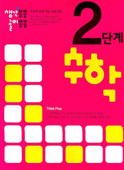 수학 2단계(생각퐁퐁 놀이퐁퐁)