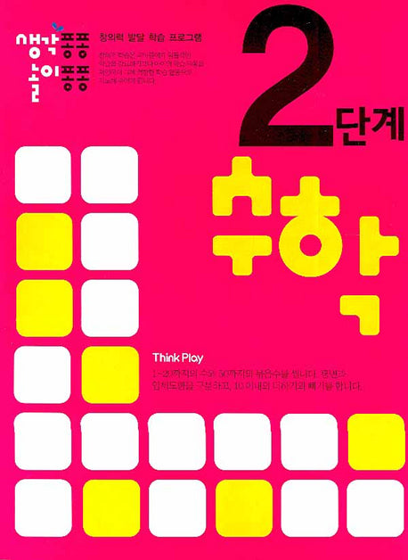 수학 2단계(생각퐁퐁 놀이퐁퐁)