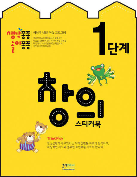 창의 스티커북 1단계(생각퐁퐁 놀이퐁퐁)