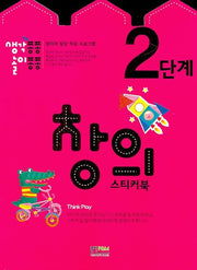 창의 스티커북 2단계(생각퐁퐁 놀이퐁퐁)