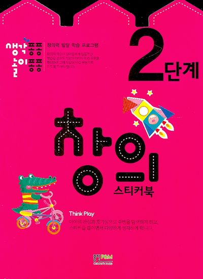 창의 스티커북 2단계(생각퐁퐁 놀이퐁퐁)