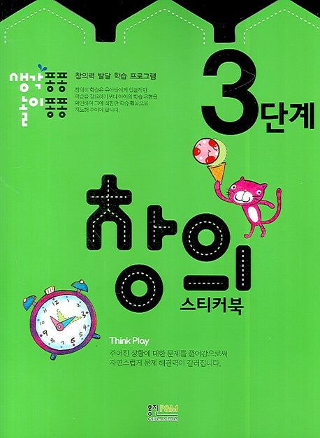 창의 스티커북 3단계(생각퐁퐁 놀이퐁퐁)