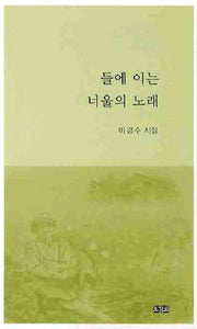 들에 이는 너울의 노래