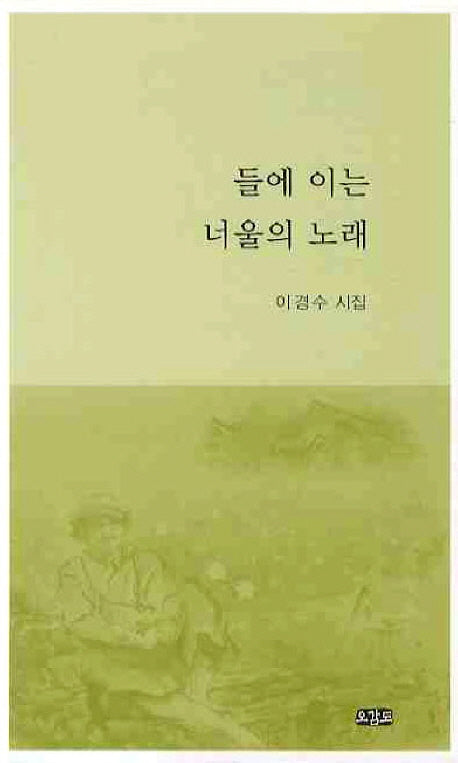 들에 이는 너울의 노래