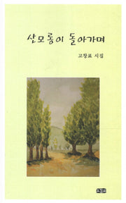 산모롱이 돌아가며(오감도 시선)