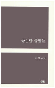 공손한 풀잎들