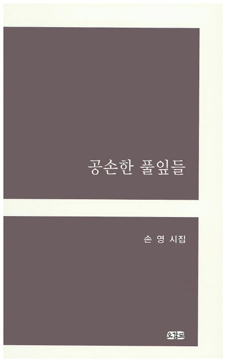 공손한 풀잎들