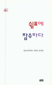 쉼표에 잠수하다