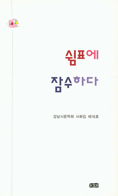쉼표에 잠수하다