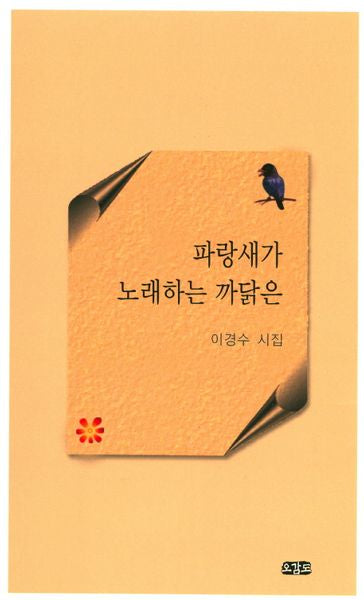파랑새가 노래하는 까닭은