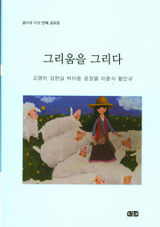 그리움을 그리다