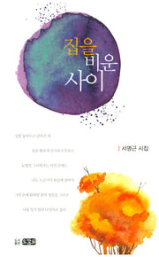 집을 비운 사이