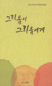 그리움이 그리움에게