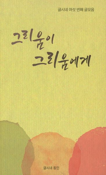 그리움이 그리움에게