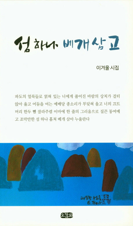섬 하나 베개삼고