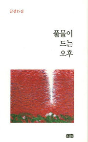 풀물이 드는 오후(글샘 15)