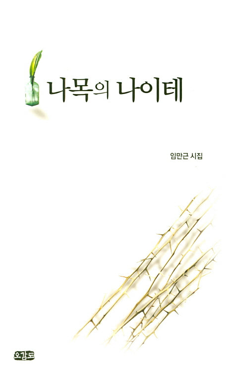 나목의 나이테