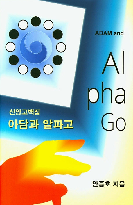 아담과 알파고