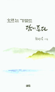 흐르는 강물도 담이 든다