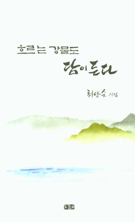 흐르는 강물도 담이 든다
