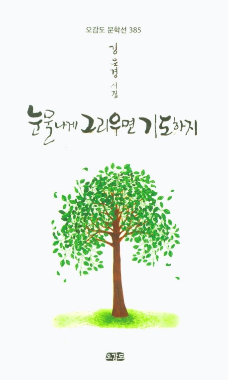 눈물나게 그리우면 기도하지(오감도 문학선 385)